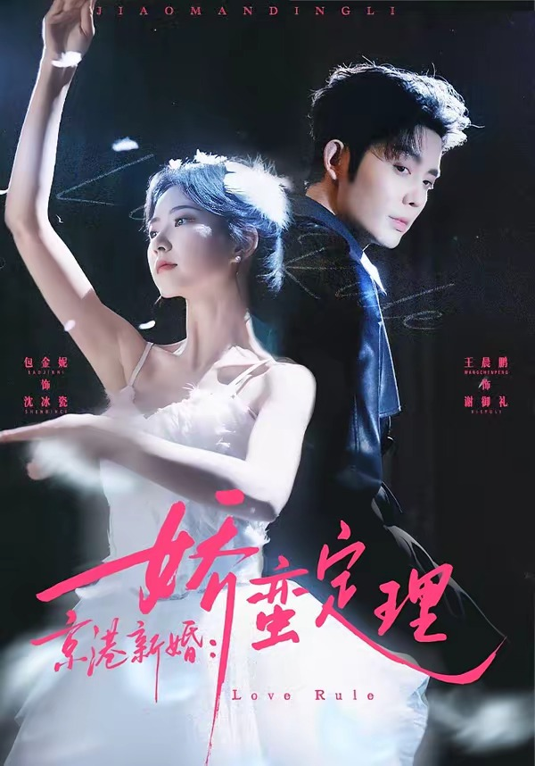 京港新婚：嬌蠻定理